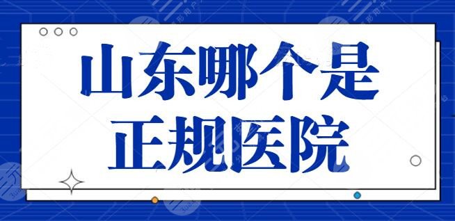 山东整形医院哪个是正规医院啊？帮大家Pick了5家，青岛华韩的实力令人瞩目！