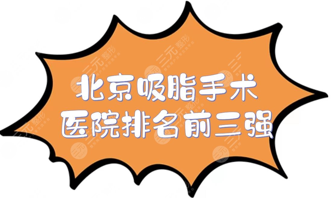 北京吸脂手术医院排名前三强，私立口碑TOP丽都、圣嘉新等优势盘点！