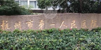 杭州市第一人民医院