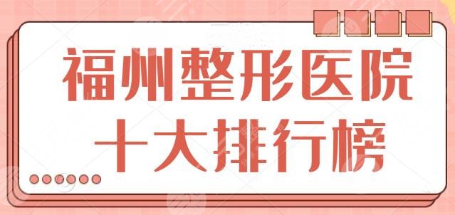 福州整形医院十大排行榜，福州美贝尔榜首位置当仁不让！10家中你PICK哪家？