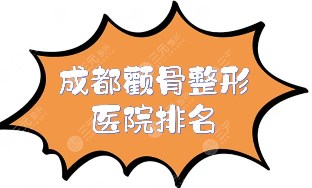 　　成都颧骨整形医院排名公布了，网友力推的5家人气高、技术好的医美盘点，公立和私立都是有的哦，成都可以做颧骨整形的医院还是比较多的，像是四川友谊医院整形外科、四川省人民医院东篱医院整形美容外科等，这些医院都是不错的，不近在成都当地名气高，重要的是医生的水平也是十分精湛的，能够带来理想的磨骨整形手术，下面是详细介绍。