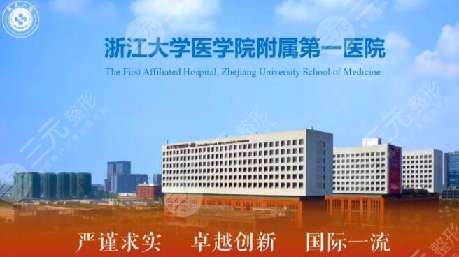 浙江大学医学院附属第一医院