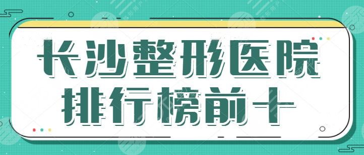 长沙整形医院排行榜前十有哪些？不是广告是纯测评，长沙亚韩、艺星技术PK