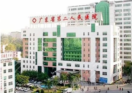 广东省第二人民医院