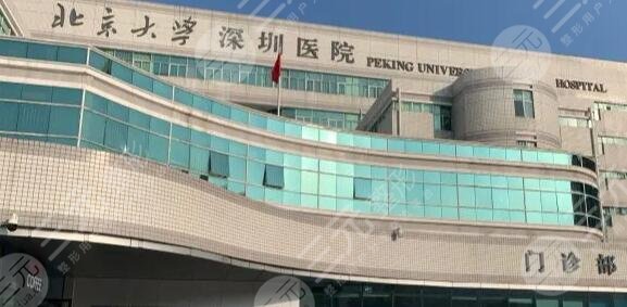 北京大学深圳医院