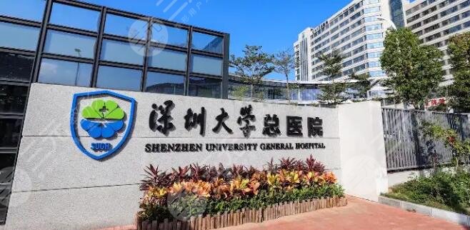 深圳大学总医院