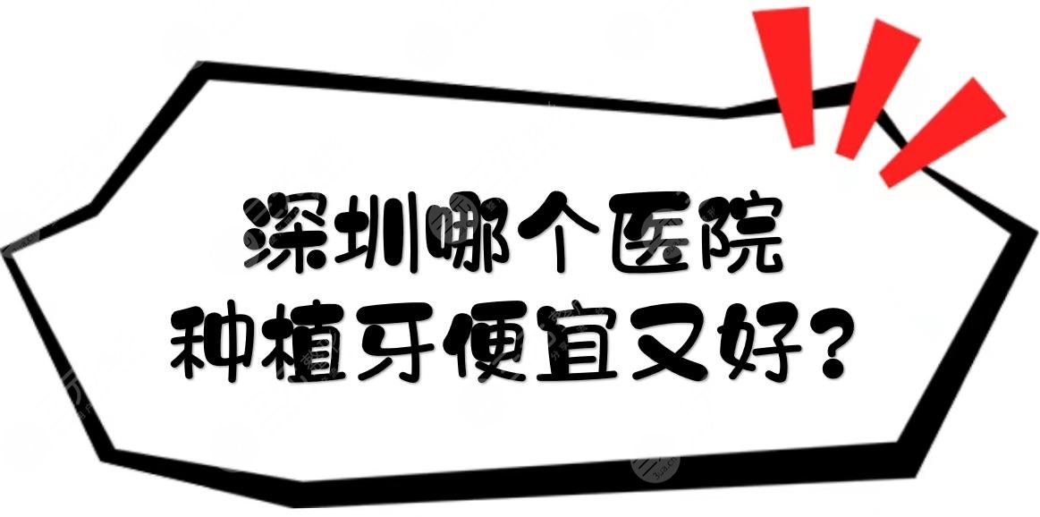 深圳哪个医院种植牙便宜又好?