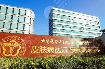 中国医学科学院皮肤病医院