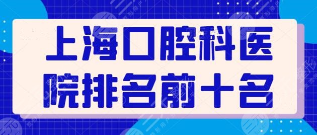 上海口腔科医院排名前十名有哪些？这些医院靠实力疯狂圈粉！价格又亲民！