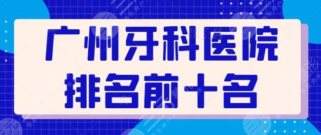 广州牙科医院排名前十名，给您带来不一样的技术体验，广大口腔实力稳定在线！