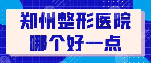 郑州整形医院哪个比较好一点？点击收藏起来吧！郑州集美技术和名次有新突破