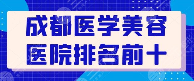 成都医学美容医院排名前十