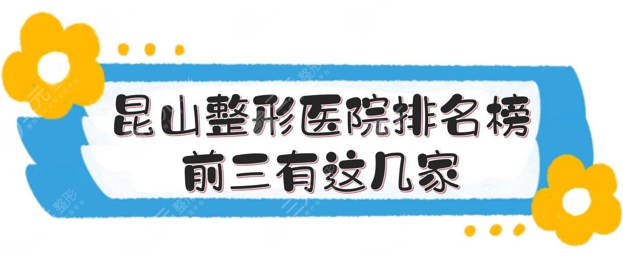 昆山整形医院排名榜|前三有这几家！5家性价比高的医美介绍~