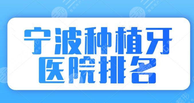 宁波种植牙医院排名哪家好？公立医院技术尤为突出，本地性价比高的好去处！