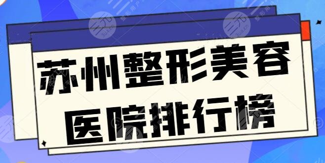 苏州整形美容医院排行榜，这几家小众宝藏医院技术尚可，@苏州人进来查验！