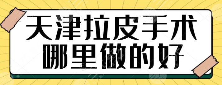 天津拉皮手术哪里做的好？美莱、伊美尔、维美都能很好的帮你完成除皱手术~