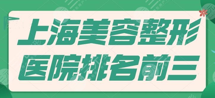 上海美容整形医院排名前三的：美莱、伊莱美、华美，都是常驻连锁实力代表！