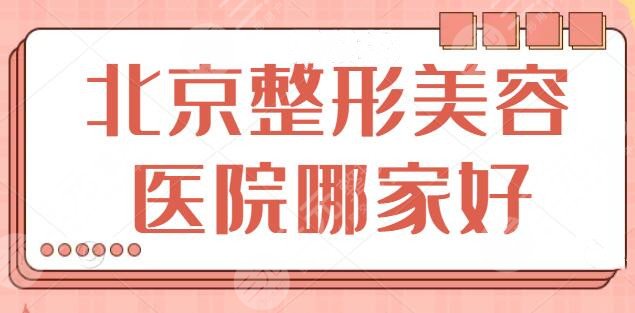 北京市整形美容医院哪家好些？文中五家都是品质级代表，雷点已经帮你排除！