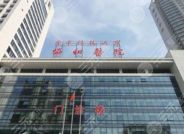 华中科技大学附属协和医院整形外科