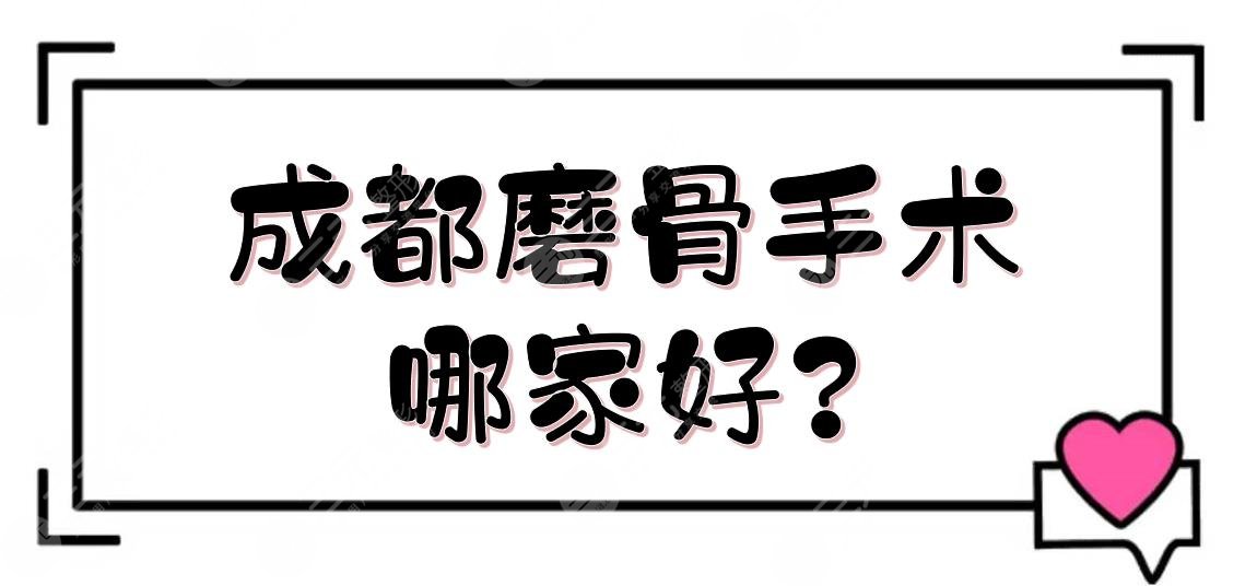 成都磨骨手术哪家好?