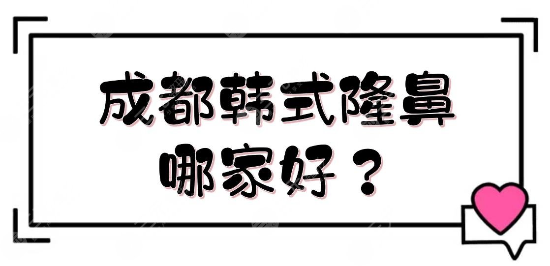 成都韩式隆鼻哪家好？整容医院排名+价格表参考！米兰柏羽、天使之翼等~