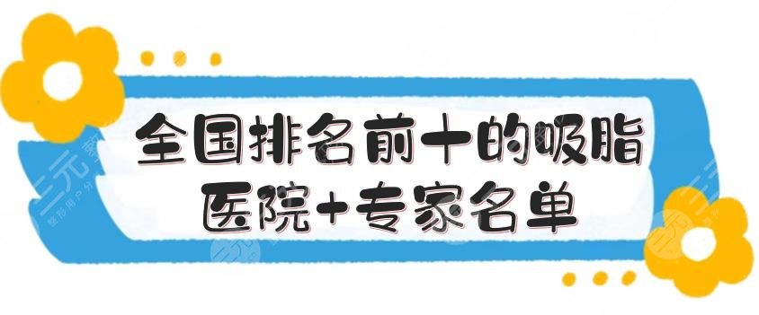 全国排名前十的吸脂医院+专家名单