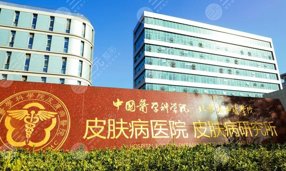 中国医学科学院皮肤病医院整形美容外科