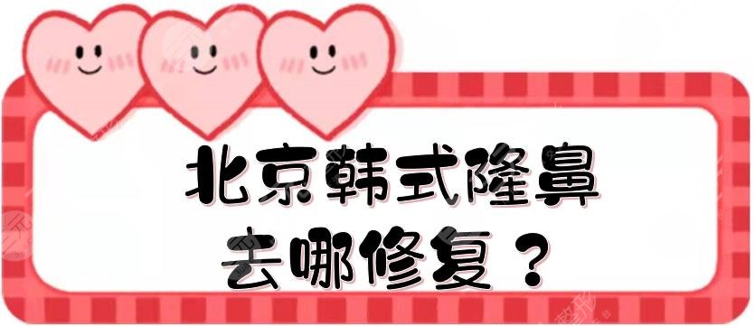 北京韩式隆鼻去哪修复？5家专业正规医美整形盘点！附价格收费参考~