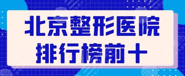 北京的整形医院排行榜前十名有哪些？这几家的技术深入人心，网友纷纷好评~