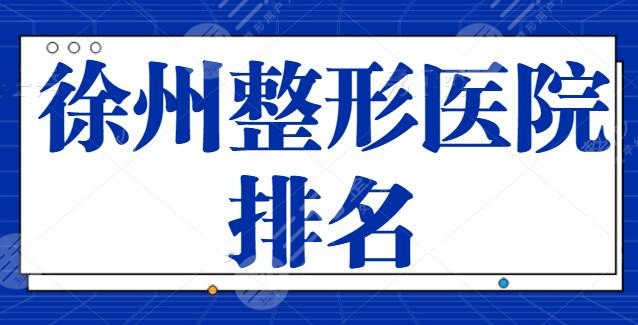 徐州整形医院正规医院有哪些好？排名前三都被公立占领，民营医美割据一方！