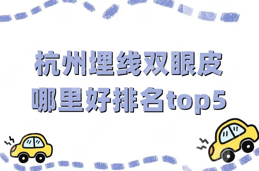 杭州埋线双眼皮哪里好排名top5