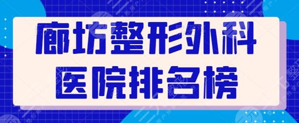 廊坊整形外科医院排名榜~公立医院+私立医美联合贡献，技术各优逐一点评~