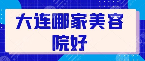 大连哪家美容院好？技术五强+排名前三名次刷新！大连瑞和、星妍成功入选~