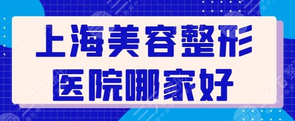 上海美容整形医院哪家比较好的？榜单名次动态更新，上海华美勇夺榜一~