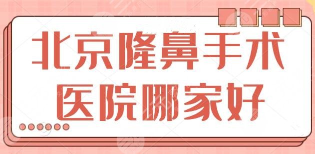 北京隆鼻手术医院哪家好？遴选全市五强机构横评，北京美莱多次登榜眼熟~