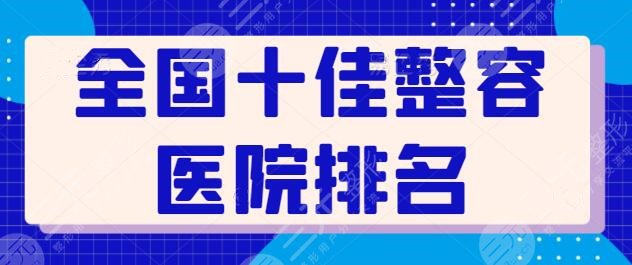 全国十佳整容医院排名突显！人气与技术双丰收！上海伊莱美、北京丽都入选成功~