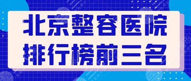 北京整容医院排行榜前三名有哪些？联合丽格、美莱常年坚守榜单，已帮你选好~