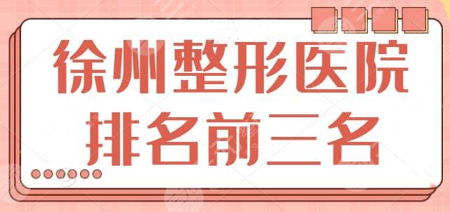 徐州整形医院排名前三名公开亮相！技术水平符合大家预期，价格也很便宜~