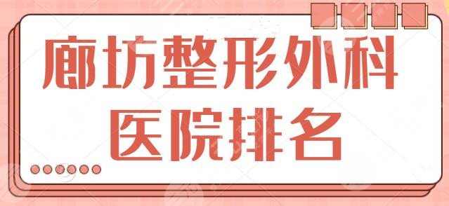 廊坊整形外科医院排名一！文中机构综合实力占据上风，本地人墙裂安利的好去处~