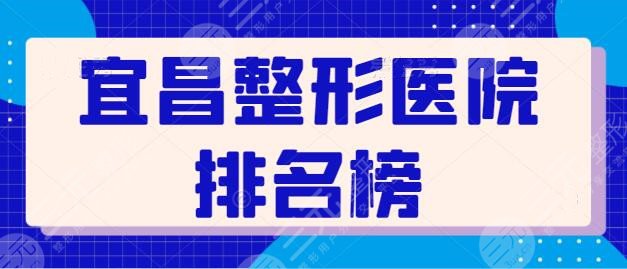 宜昌整形医院排名榜一！做鼻子这些机构超拿手！宜昌亚太再次荣登榜一~