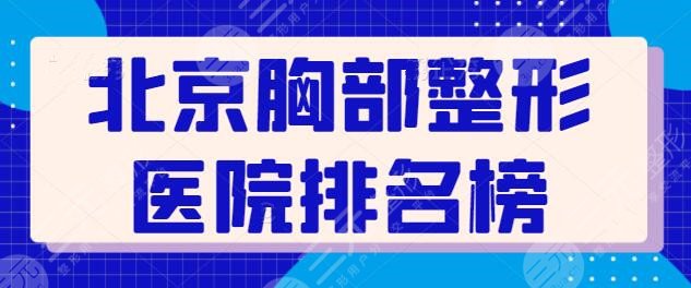 北京胸部整形医院排名榜前十！都是公立技术和安全有保障，美胸效果绝绝子！