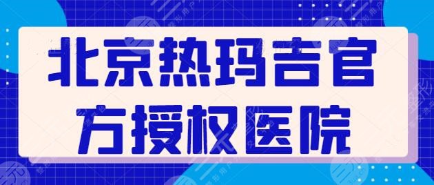 北京热玛吉官方授权医院排名查询，各家都有资质证书，大可放心闭眼入~