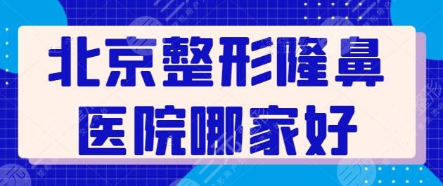 北京整形隆鼻医院哪家好？北京丽都入选五强机构，凭借高技术成功立足本市~