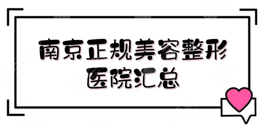 南京正规美容整形医院汇总|盘点5家出名的医美:连天美、维多利亚多次上榜！