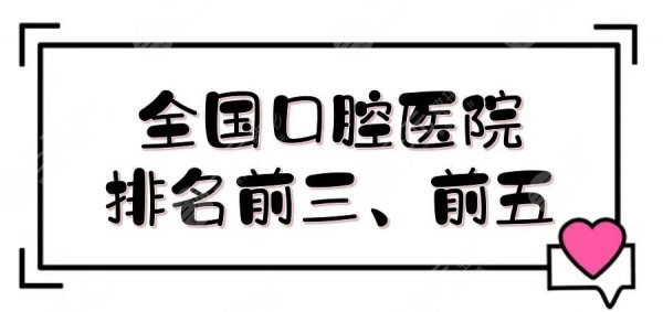 全国口腔医院排名前三、前五测评:上海九院、四川华西、北大口腔等！附价格