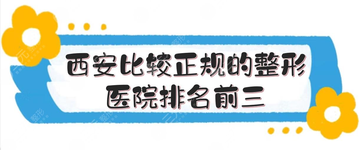 西安比较正规的整形医院排名前三