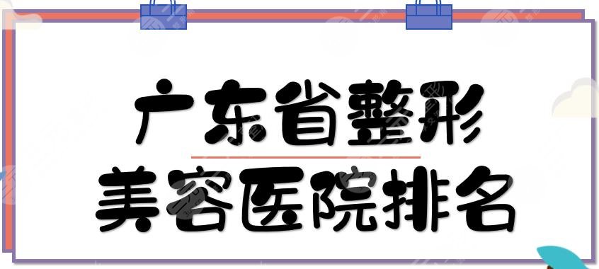 #热榜#广东省十大整形美容医院排行榜:韩妃、美莱、军美等排前五！