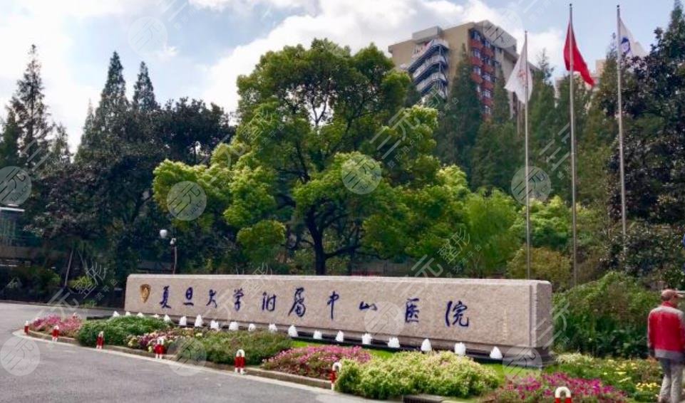 复旦大学附属中山医院