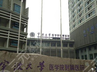 宁波大学医学院附属医院整形外科