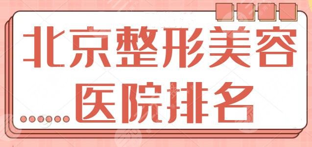 北京市整形美容医院排名榜，前五家口碑墙裂力推！设备多技术好价格也低~